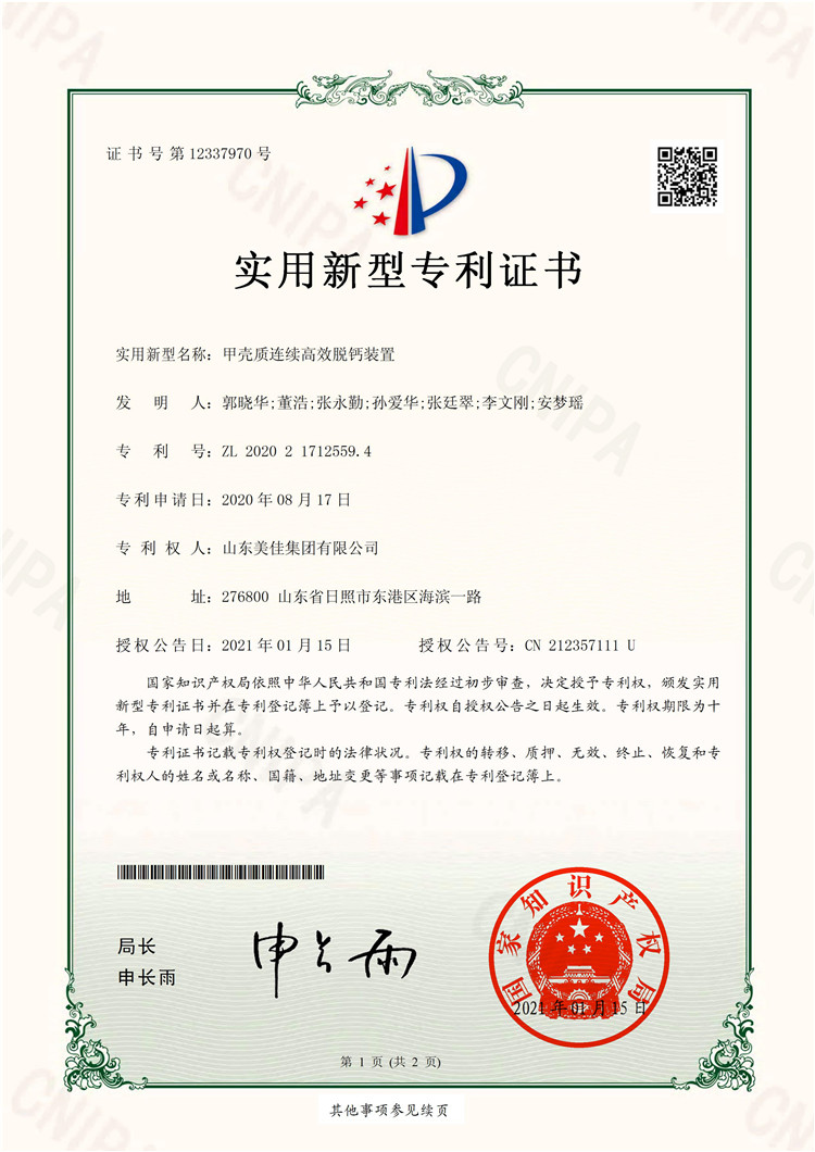 甲殼質(zhì)連續(xù)高效脫鈣裝置-實用新型